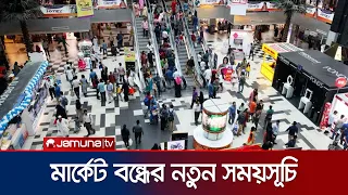 বিদ্যুৎ সাশ্রয়ে মার্কেট বন্ধ রাত ৮টায়, নতুন নির্দেশ সরকারের | Shopping | Mall | Time | Jamuna TV