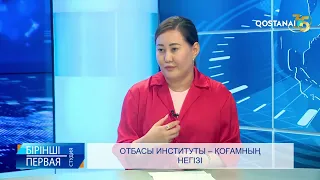 Отбасы институты – қоғамның негізі | «Бірінші студия»