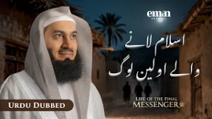 اسلام قبول کرنے والے اولین افراد | حیاتِ آخری رسول ﷺ | قسط 7 | مفتی مینک | رمضان سیریز