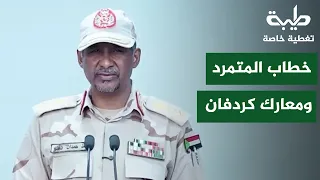 معارك كردفان وخطاب المتمرد حميدتي | تغطية خاصة لتمرد حميدتي لليوم 1179