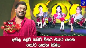 අකිල ලේට් නයිට් ඩිනර් එකට යන්න තෝර ගත්ත නිළිය ?