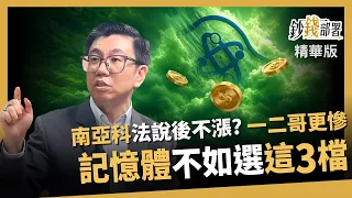 [Highlights] Nanya Technology's stock price fell instead of rising after its announcement? Tsai M...