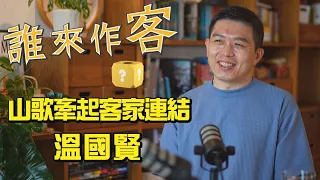 [Sneak Peek] Singaporean Hakka Radio Host: Hakka Folk Songs Bridge Connections #WenGuoxian #WhoIs...