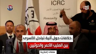 Disputes Between the Red Cross and the Houthis Over Prisoner Exchange Arrangements