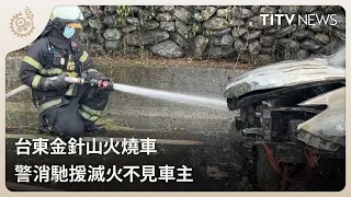 Car Fire on Jinzhen Mountain in Taitung; Emergency Crews Respond, Owner Nowhere to be Found | Dai...