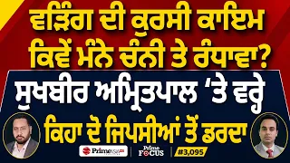 Prime Focus (3,095) | Warring ਦੀ ਕੁਰਸੀ ਕਾਇਮ, ਕਿਵੇਂ ਮੰਨੇ Channi ਤੇ Randhawa ?