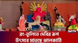 দূর্গার আগমনে উৎসবের রঙে ঝালকাঠি  | SATV