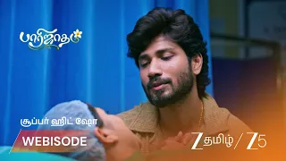 Paarijatham | இசையின் கடந்த கால வேதனைகள்..!
