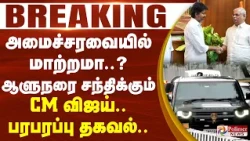 #BREAKING - அமைச்சரவையில் மாற்றமா..? ஆளுநரை சந்திக்கும் CM விஜய்.. பரபரப்பு தகவல்..