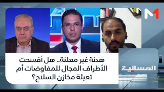 #المسائية.. هدنة غير معلنة.. هل أفسحت الأطراف المجال للمفاوضات أم تعبئة مخازن السلاح؟