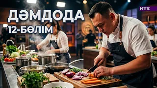 ДәмДода - 12-бөлім | Жаңа аспаздық реалити-жоба