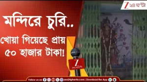 Chetla Update: জনপ্রিয় মনসা মন্দিরে চুরি! কী বলছেন বাসিন্দারা? | Zee 24 Ghanta