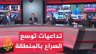 نقاش الساعة - توسع دائرة المواجهة الإقليمية يهدد بانزلاق المنطقة لحرب شاملة