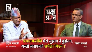 बालेन हिटलरका अनुयायी हुन् - प्रदीप ज्ञवाली | Yakshya Prashna | Himalaya TV