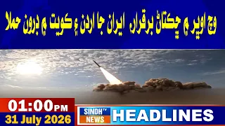 01 PM headlines | 31 july 2026 | sindh tv news