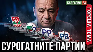 Сурогатните партии: едни и същи играчи разбиха евролевицата, БСП, АБВ и сега ПБ