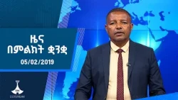 ዜና በምልክት ቋንቋ . . .05/02/2019 ዓ.ም