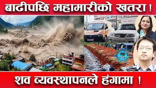 बाढीपछि महामारीको त्रास ! शब र मरेका पशु चौपायाको व्यवस्थापनमा समस्या ! चीतवन काण्डले हंगामा !