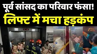 Lift Accident : पूर्व सांसद का परिवार फंसा! लिफ्ट में मचा हड़कंप
