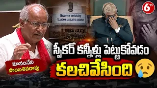 స్పీకర్ కన్నీళ్లు పెట్టుకోవడం కలచివేసింది కూనంనేని సాంబశివరావు;Gaddam Prasad Kumar| 6TV