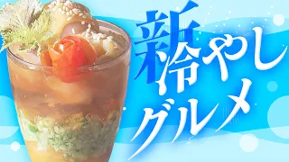 [New Chilled Delicacy] A New Addition to Yamagata’s "Chilled Food Culture" - YTS Gojidas Wednesda...