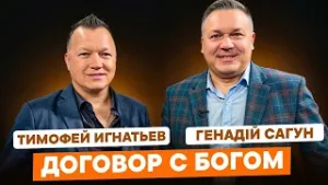 ДОГОВОР С БОГОМ. Тимофей Игнатьев.