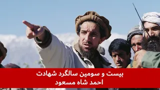 بیست و سومین سالگرد شهادت احمد شاه مسعود | گزارشگر: زحل شیرزاد