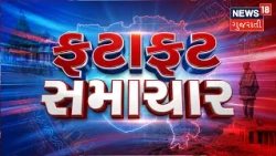 Fatafat Samachar | Gujarati News | આજના તાજા સમાચાર | Latest News | Top Headlines | Today News