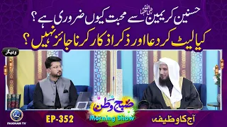 Hasnain Kareemain Se Muhabbat Kyun Zaroori Hai?  | Subhe Watan EP352 Aj ka Wazifa