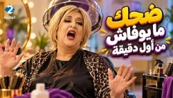 فيلم الكوميديا 🎬 ضحك ما يوفاش من أول دقيقة 😂وجيهة الجندوبي في فيلم الحجّامة 💇‍♀️