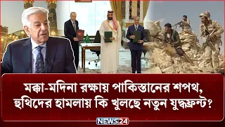 হু-থি-দে-র নিশানায় সৌদি আরব, এবার 'মক্কা চুক্তি' অনুযায়ী যু-দ্ধে নামবে পাকিস্তান? | Saudi | NEWS24