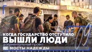 Вот почему Израиль всегда побеждает | Мосты надежды – финальная серия