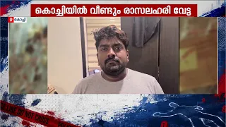 കൊച്ചിയിൽ വീണ്ടും രാസലഹരി വേട്ട; MDMAയുമായി സിനിമാ പ്രൊഡക്ഷൻ കൺട്രോളർ പിടിയിൽ | Crime | Police