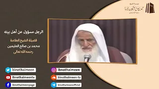 الرجل مسؤول عن أهل بيته || فضيلة الشيخ العلامة محمد #ابن_عثيمين – رحمه الله تعالى
