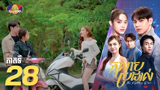 Full Episode 28 | រឿងភាគខ្មែរ «កុលាបប្រដាល់» ភាគទី២៨