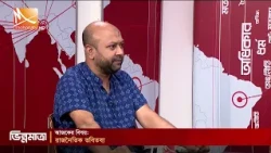 রাজনৈতিক ভবিতব্য | Mohona TV