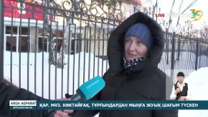 ҚАР. МҰЗ. КӨКТАЙҒАҚ. ТҰРҒЫНДАРДАН МЫҢҒА ЖУЫҚ ШАҒЫМ ТҮСКЕН