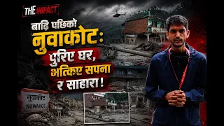 बाढि प्रभावित क्षेत्रमा फैलन थाल्यो दुर्गन्ध, उद्दारमा सेनाको सक्रियता | The Impact |