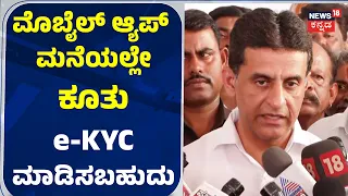 Minister Rizwan Arshad:  e-KYC ಮಾಡಿಸಲು ಮೊಬೈಲ್ ಆ್ಯಪ್ ಬಿಡುಗಡೆ: CM DKS: N18V
