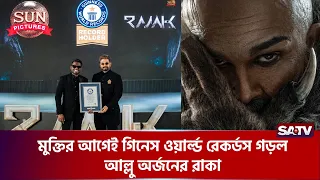 মুক্তির আগেই রেকর্ডের ঝড়, গিনেসে নাম লেখাল আল্লু অর্জুনের ‘রাকা’ | SATV | Allu Arjun | Raka Movie