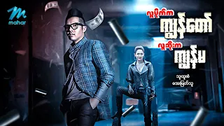 #မြန်မာဇာတ်ကား စ/ဆုံး လူမိုက်ကကျွန်တော်လူဆိုးကကျွန်မ သူထူးစံ အေးမြတ်သူ #myanmarmovies