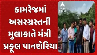 Praful Pansheriya | સુરતના કામરેજમાં અસરગ્રસ્તની મુલાકાતે મંત્રી પ્રફૂલ પાનશેરિયા