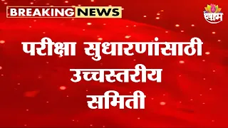 परिक्षा सुधारणांसाठी उच्चस्तरीय समिती | Maharashtra Exam Reform | MPSC Exam | Exam Paper Leak