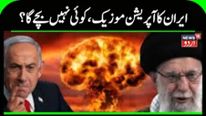 Iran America War Update: What is Iran's 'Operation Mosaic'? |Khamenei | Trump |Iran Israel War |N18G