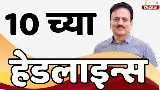 Top Headlines Today | टॉप हेडलाईन्स | 10:00 PM | 11 July 2026 | झी २४ तास | Zee24Taas