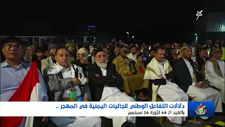 الجاليات اليمنية في المهجر في غمار الحدث السبتمبري الذي يوحد اليمنيين تحت راية 26 سبتمبر