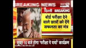 आज परीक्षा पे चर्चा करेंगे PM Modi, बोर्ड Exam देने वाले छात्रों को देंगे सफलता का मंत्र | Janta Tv