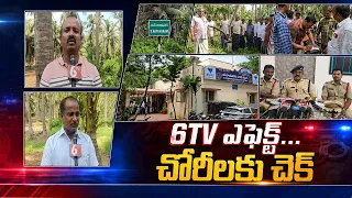 6TV ఎఫెక్ట్.. వరుస చోరీలకు చెక్ | Narsipatnam DSP Srinivasa Rao | AP News | 6TV