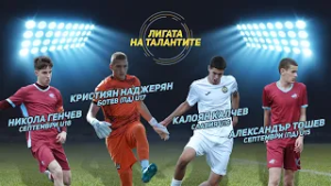 „Лигата на талантите“ се завръща с първия кръг от пролетния полусезон в Елитните групи