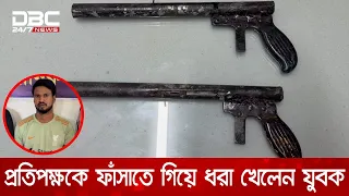 মানিকগঞ্জে অস্ত্র দিয়ে প্রতিপক্ষকে ফাঁসাতে গিয়ে ফেঁসে গেলেন নিজেরাই, গ্রেপ্তার ১ | DBC NEWS
